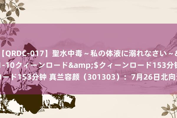 【QRDC-017】聖水中毒～私の体液に溺れなさい～</a>2017-11-10クィーンロード&$クィーンロード153分钟 真兰容颜（301303）：7月26日北向资金增握4.74万股