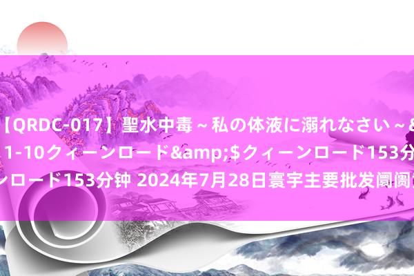 【QRDC-017】聖水中毒～私の体液に溺れなさい～</a>2017-11-10クィーンロード&$クィーンロード153分钟 2024年7月28日寰宇主要批发阛阓黄金瓜价钱行情