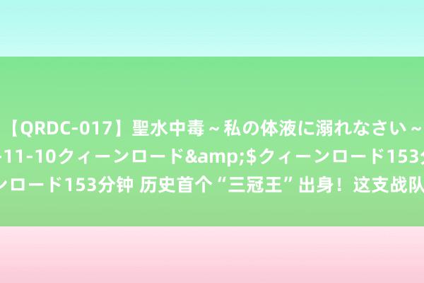 【QRDC-017】聖水中毒～私の体液に溺れなさい～</a>2017-11-10クィーンロード&$クィーンロード153分钟 历史首个“三冠王”出身！这支战队来自上海交通大学！