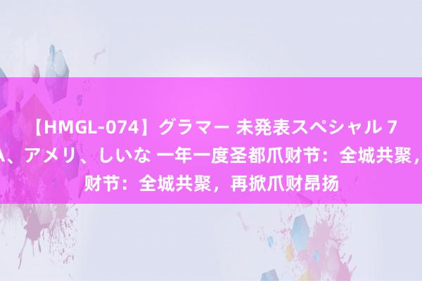 【HMGL-074】グラマー 未発表スペシャル 7 ゆず、MARIA、アメリ、しいな 一年一度圣都爪财节：全城共聚，再掀爪财昂扬